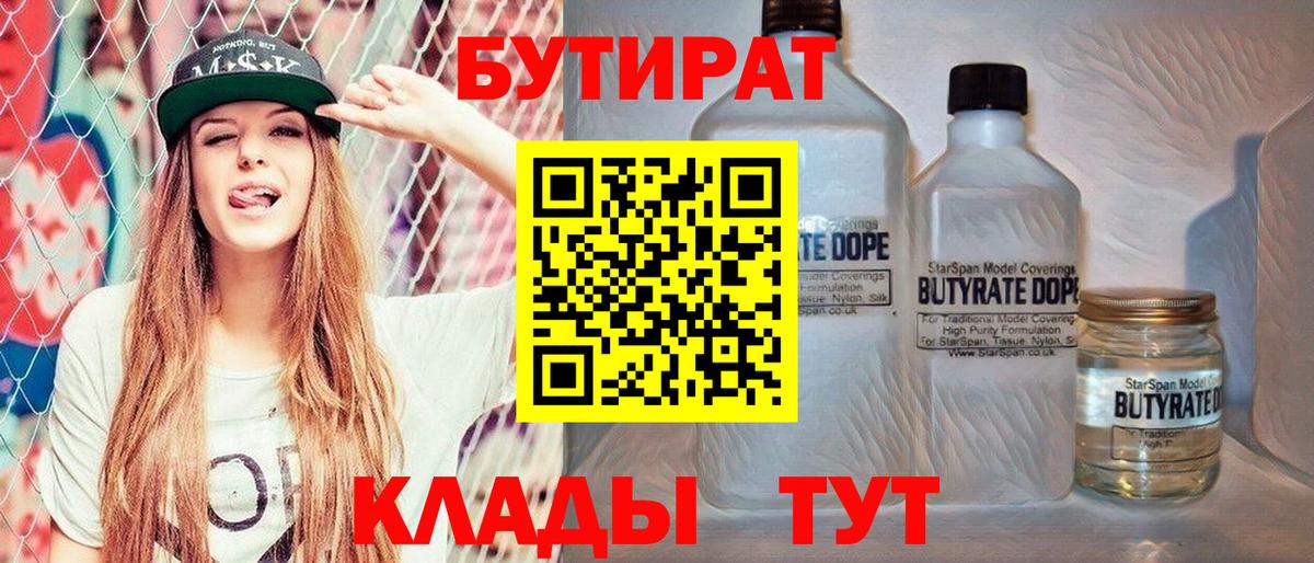 Волгодонск  БУТИРАТ 1.4BDO  Вход с VPN 